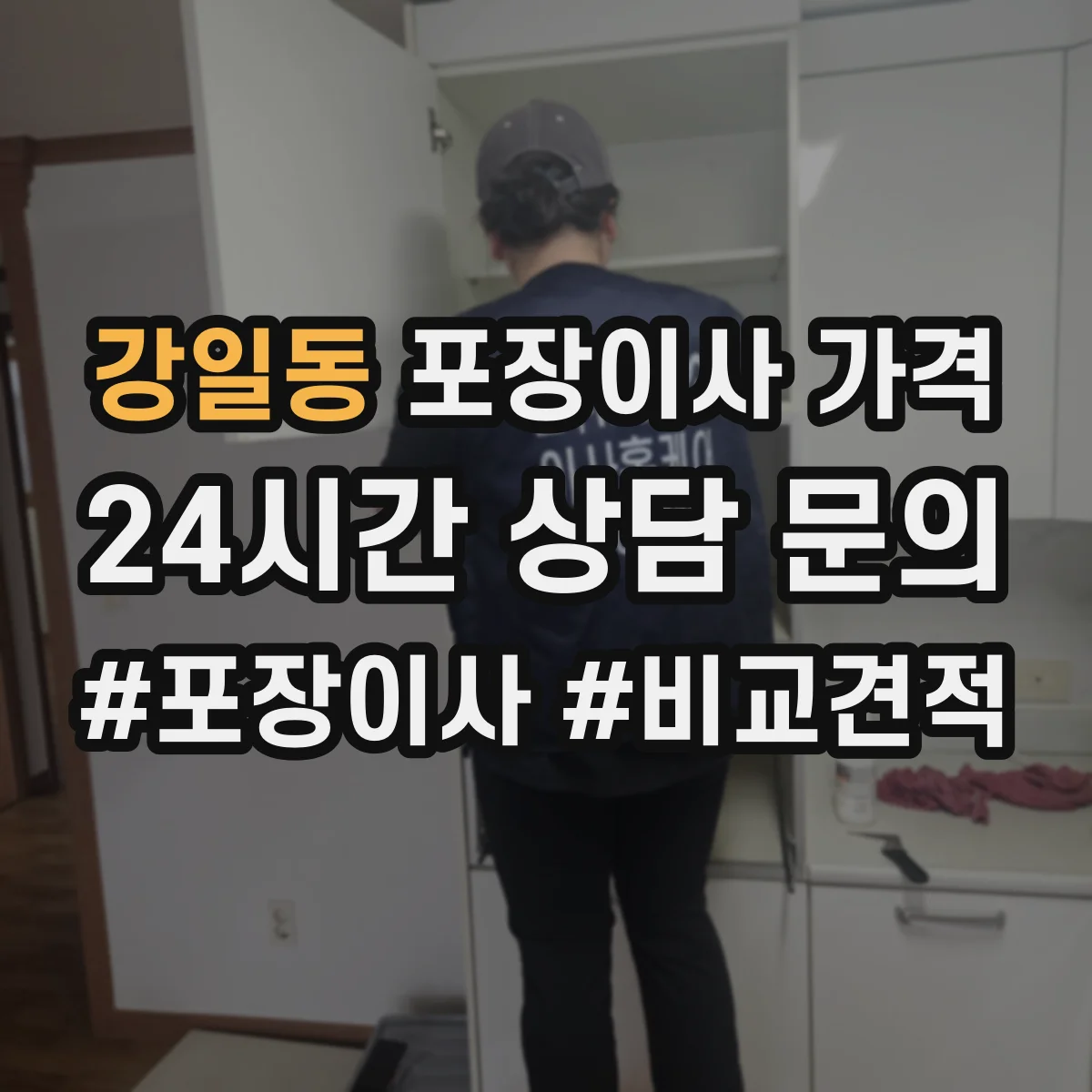 강일동 포장이사 가격