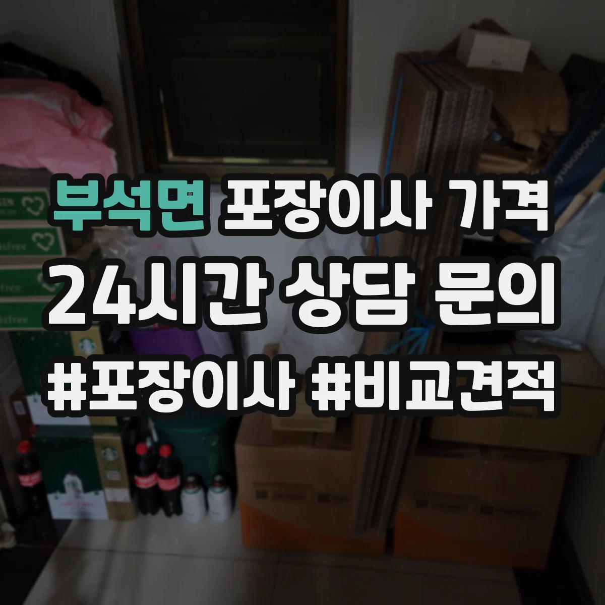 부석면 포장이사 가격
