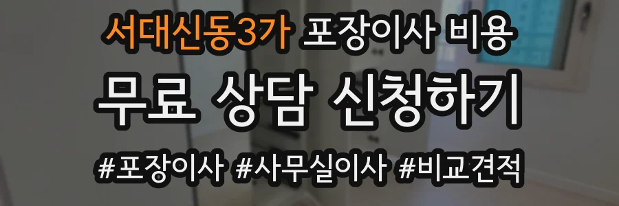 서대신동3가 포장이사 비용