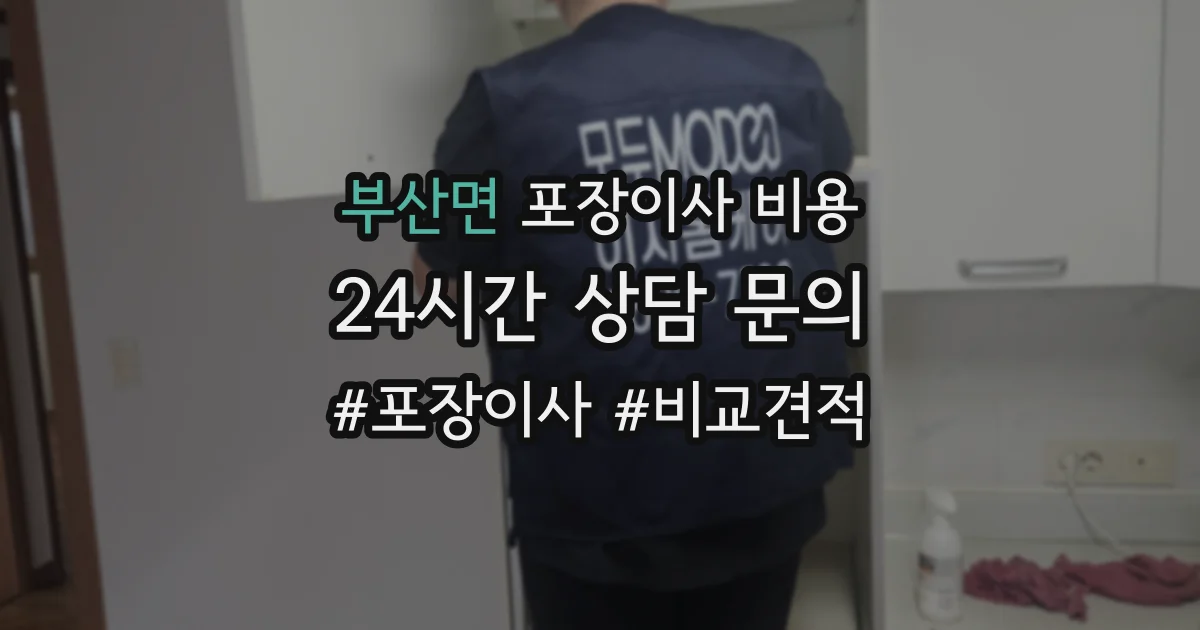 부산면 포장이사 비용