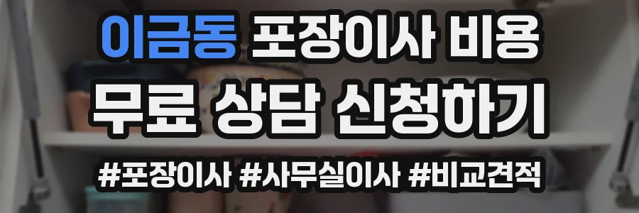 이금동 포장이사 비용