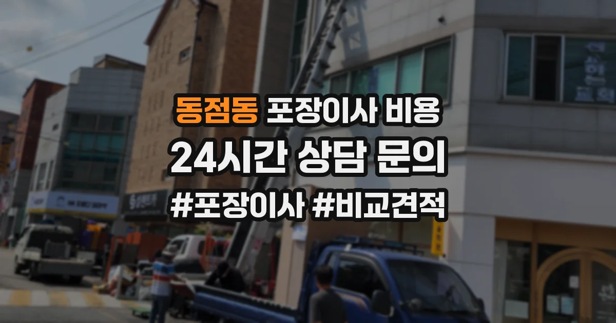 동점동 포장이사 비용
