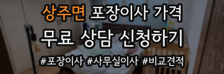 상주면 포장이사 가격