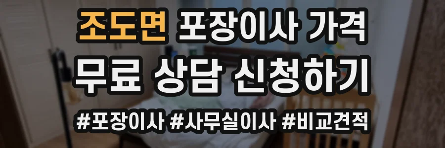 조도면 포장이사 가격