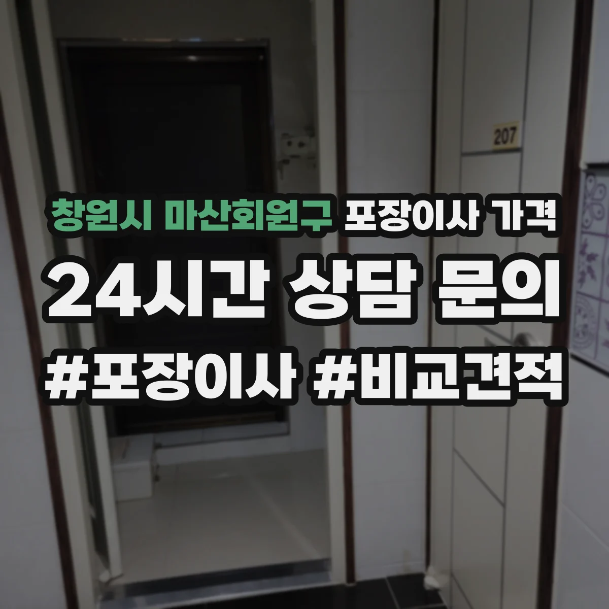 창원시 마산회원구 포장이사 가격