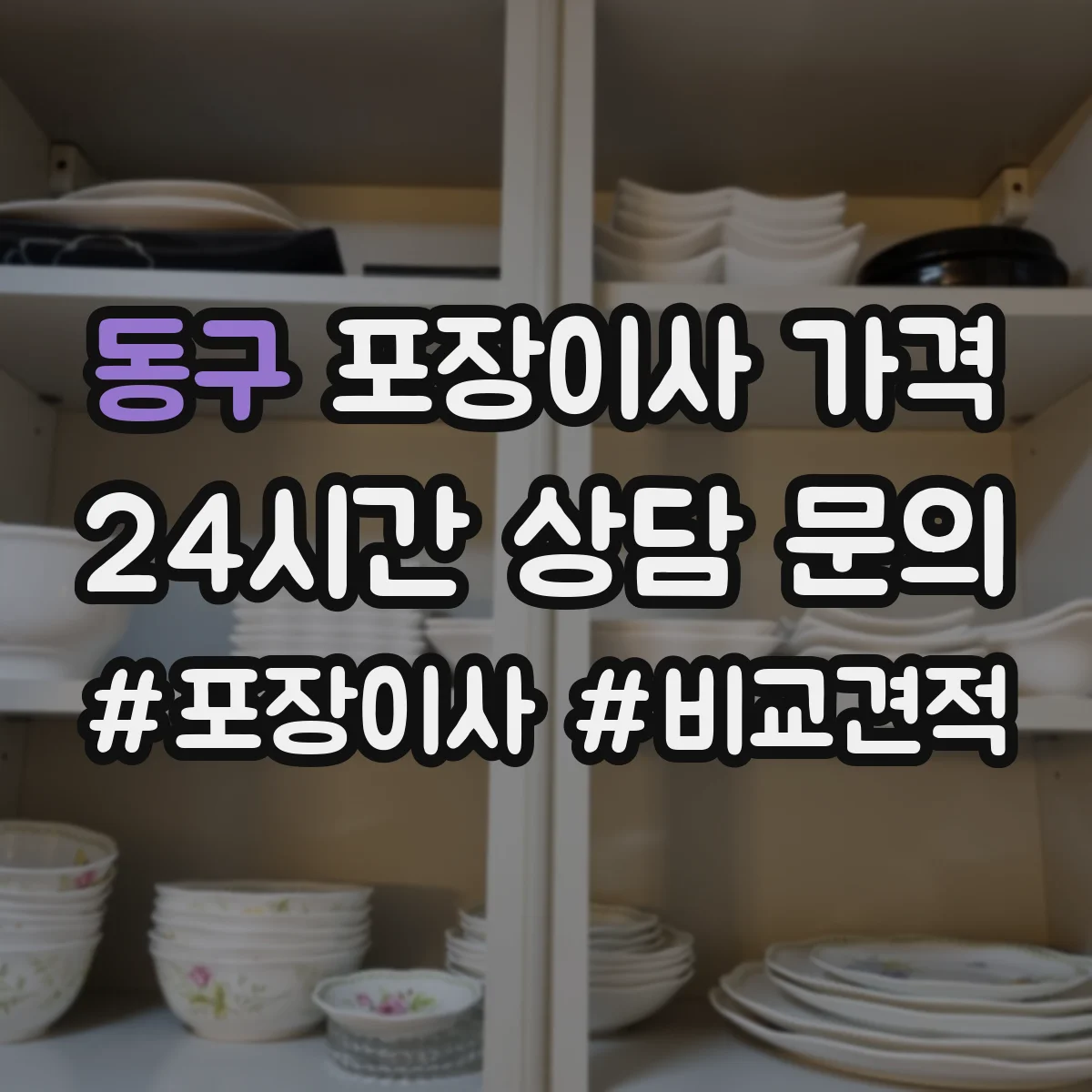 동구 포장이사 가격 붙박이장·대형가구 포함 시 견적