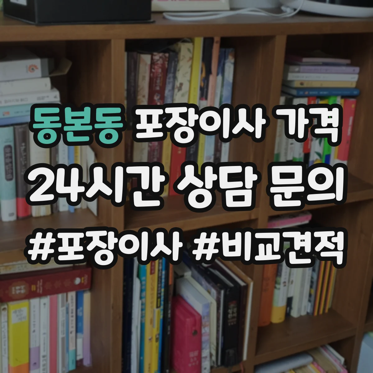 동본동 포장이사 가격