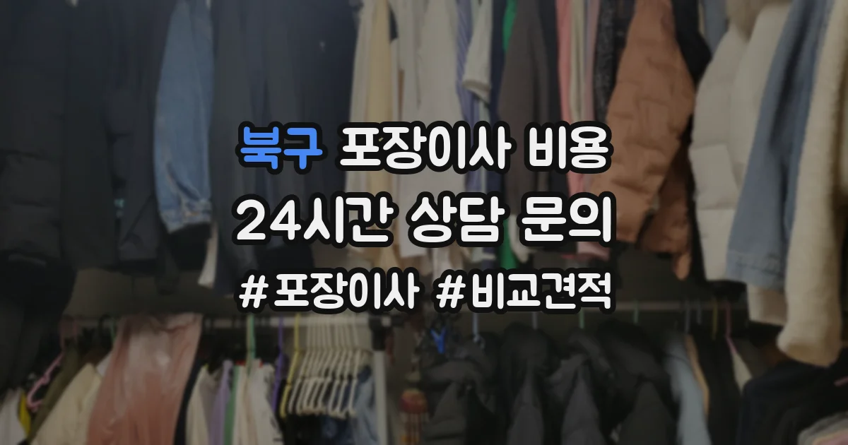 북구 포장이사 비용
