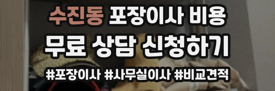 수진동 포장이사 비용