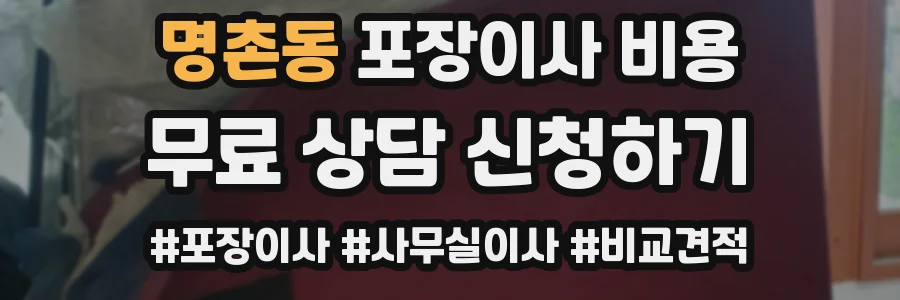 명촌동 포장이사 비용