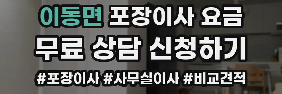 이동면 포장이사 요금