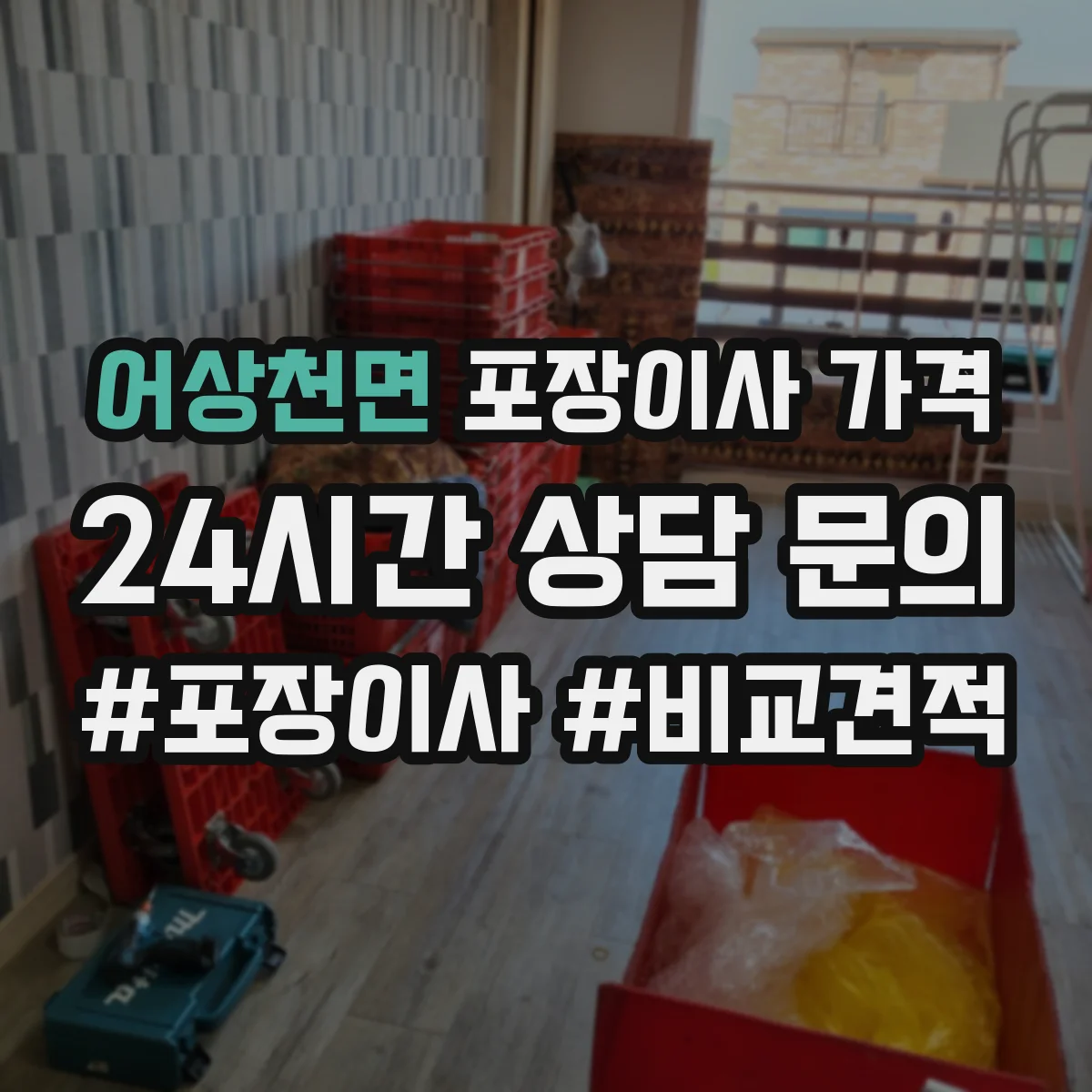 어상천면 포장이사 가격
