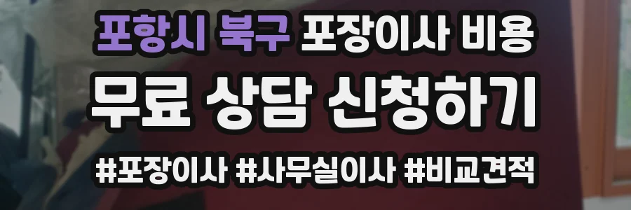포항시 북구 포장이사 비용
