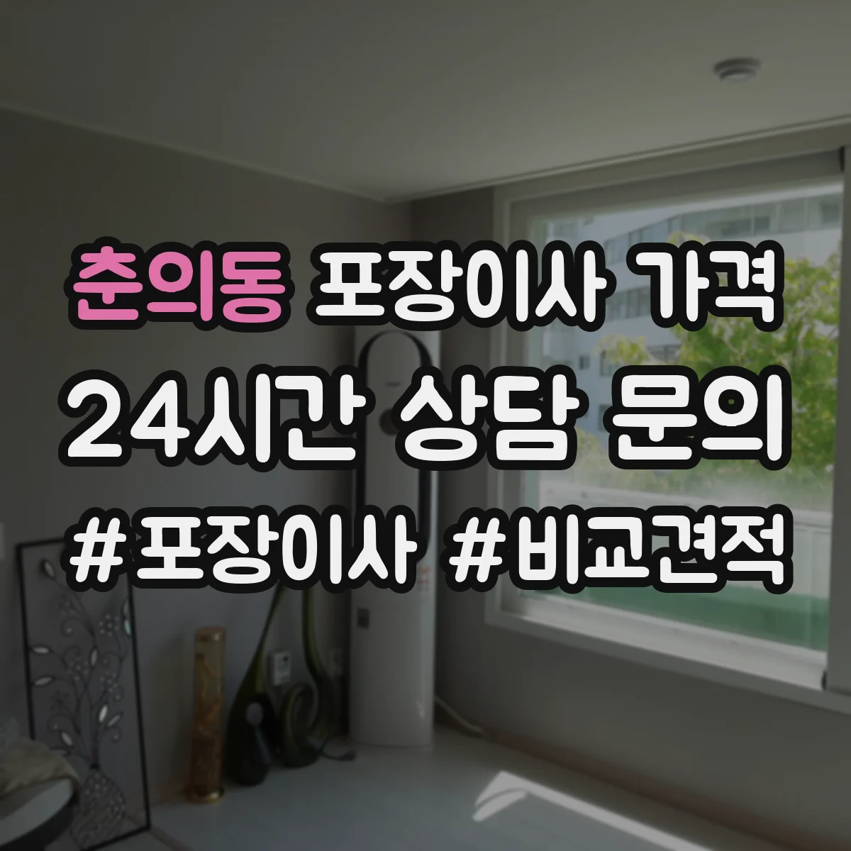 춘의동 포장이사 가격