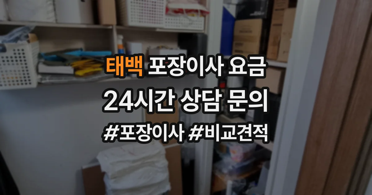 태백 포장이사 요금