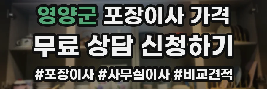 영양군 포장이사 가격