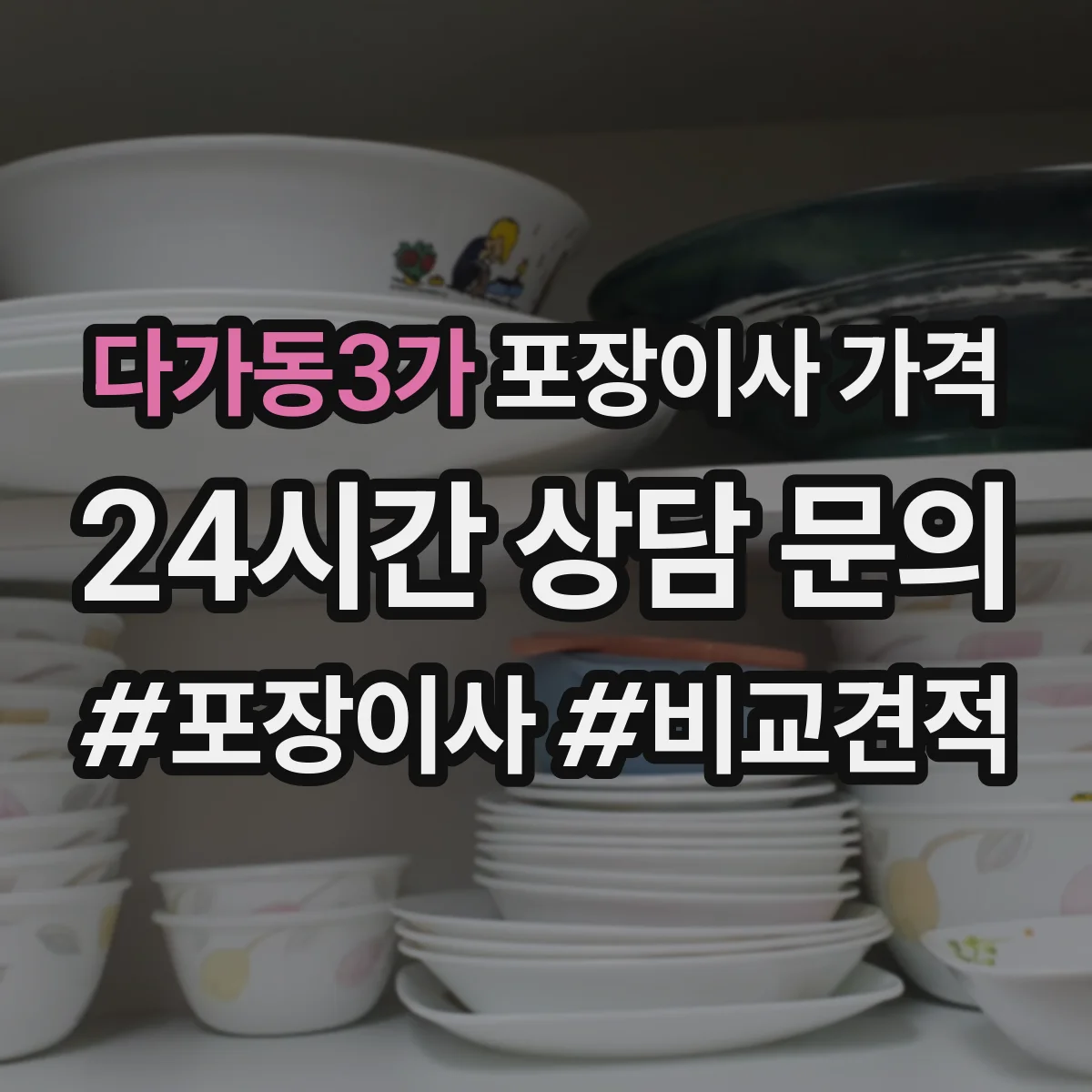 다가동3가 포장이사 가격