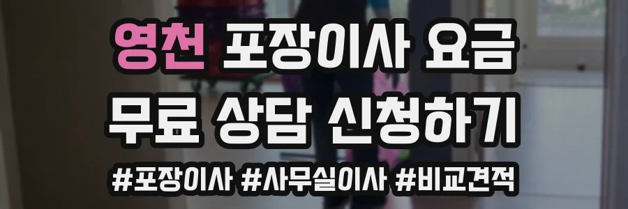 영천 포장이사 요금