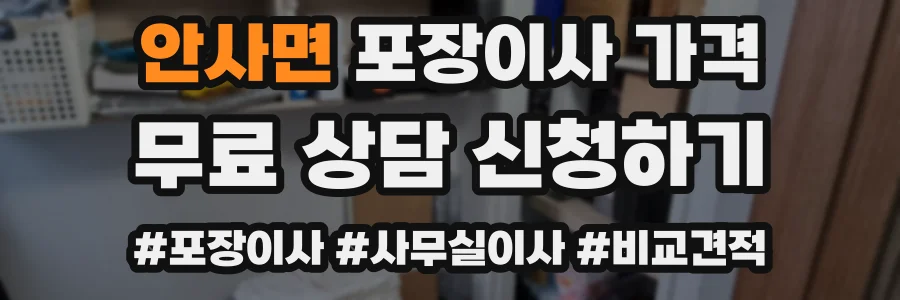 안사면 포장이사 가격