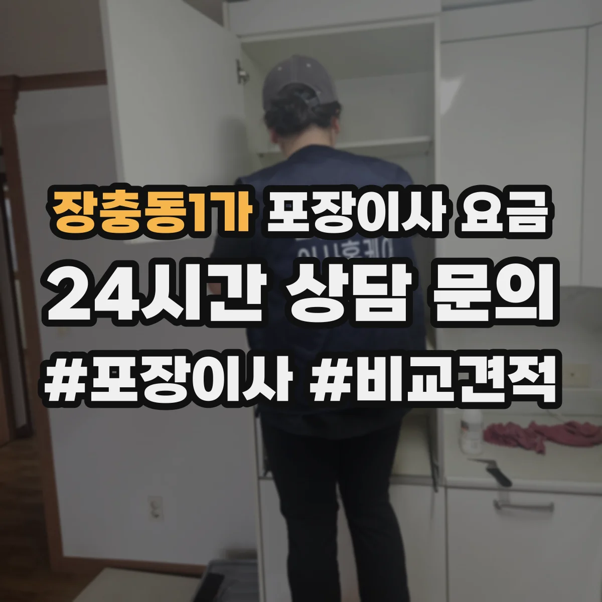 장충동1가 포장이사 요금