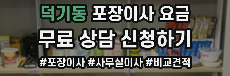 덕기동 포장이사 요금