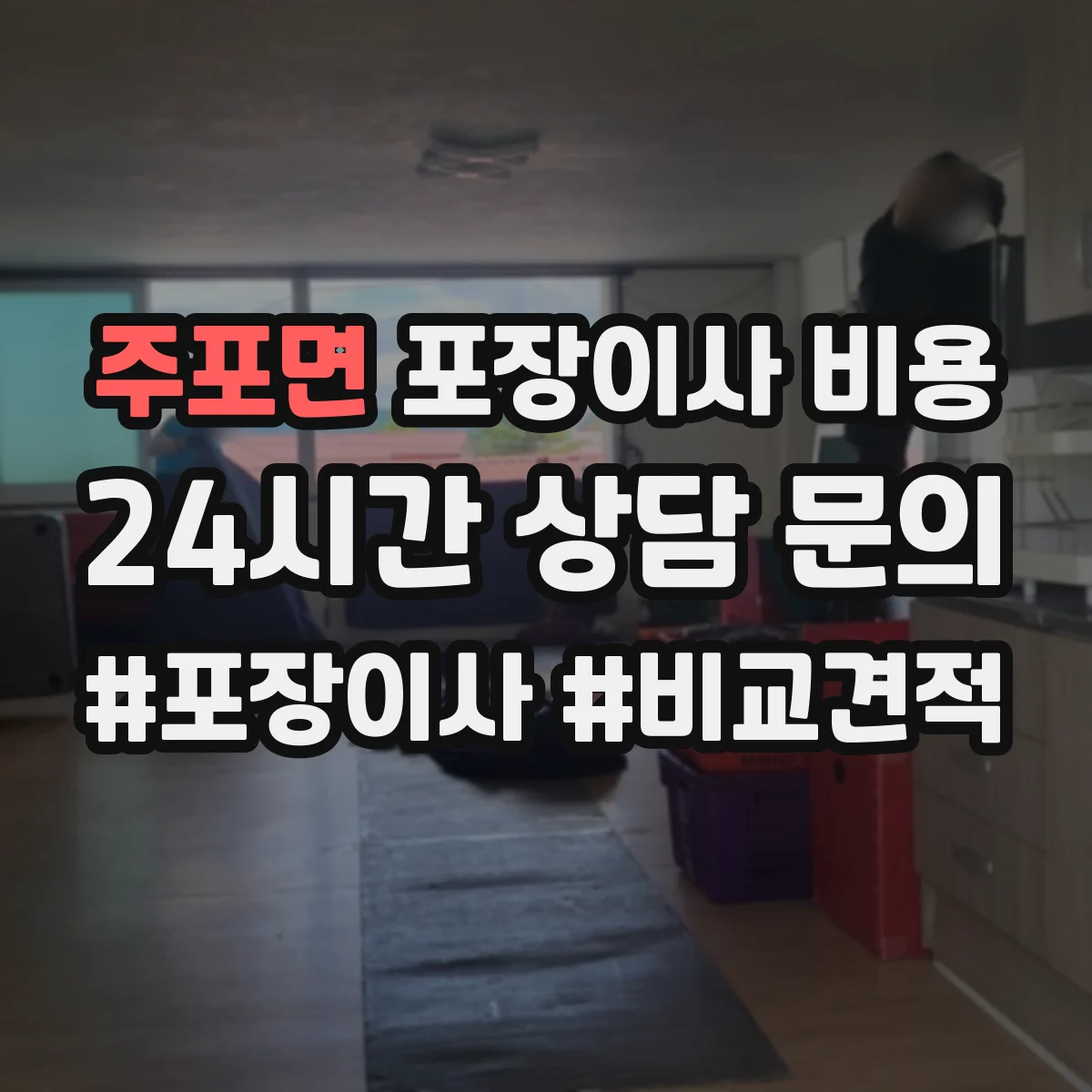 주포면 포장이사 비용