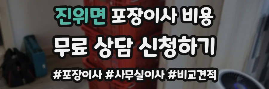 진위면 포장이사 비용
