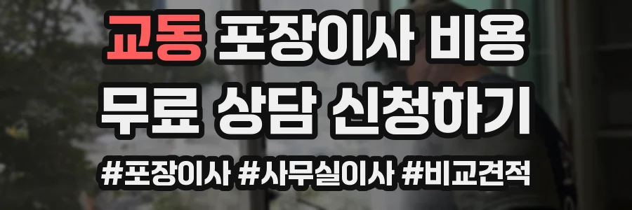 교동 포장이사 비용