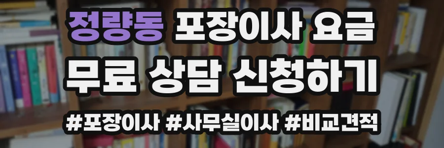 정량동 포장이사 요금