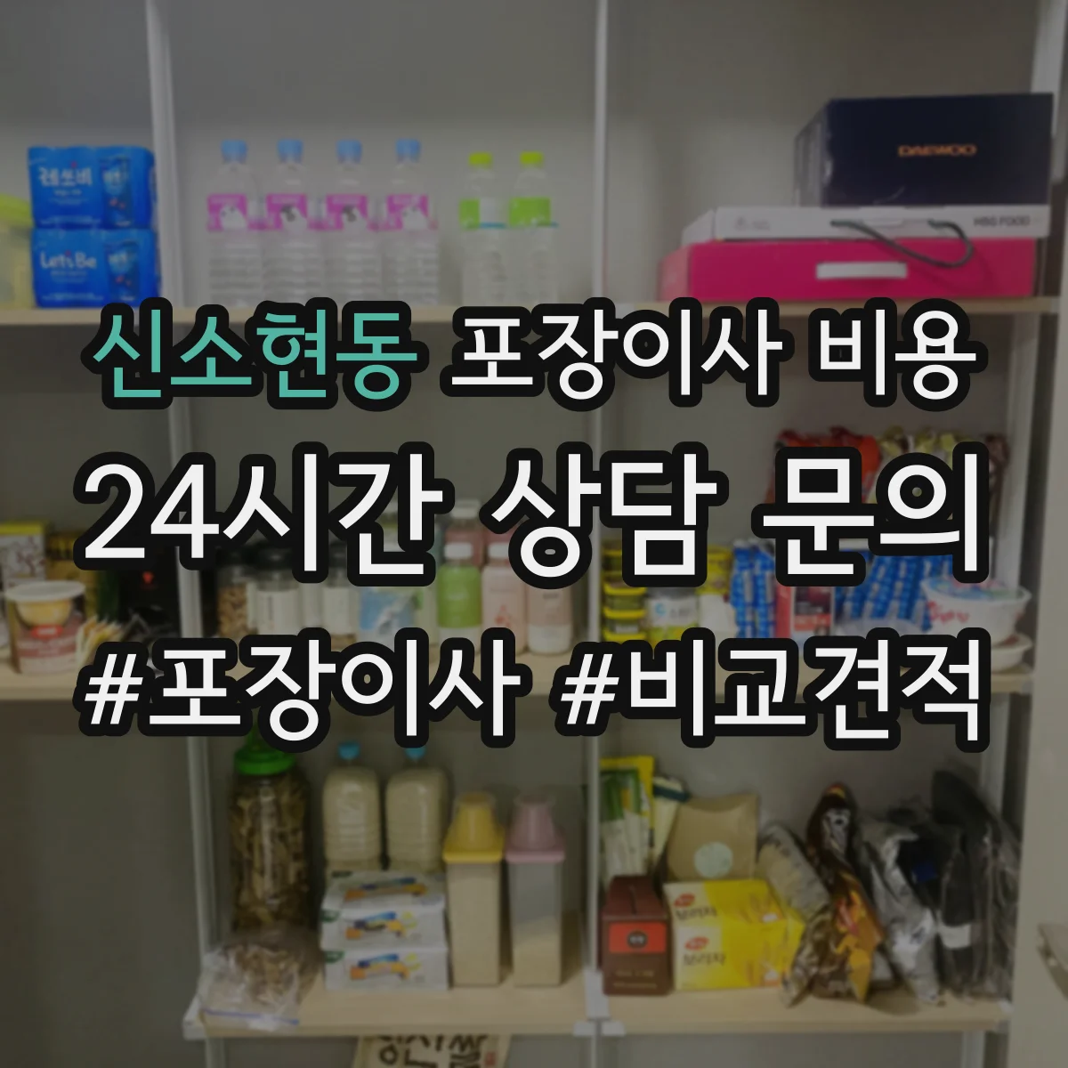 신소현동 포장이사 비용 일정 확정 전 미리 확인할 가격 구성 항목
