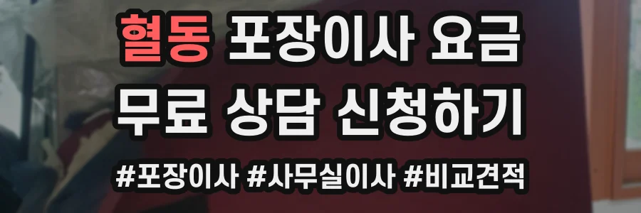 혈동 포장이사 요금