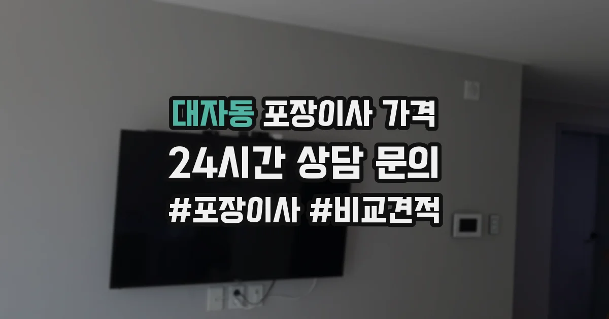 대자동 포장이사 가격