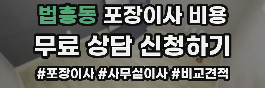법흥동 포장이사 비용