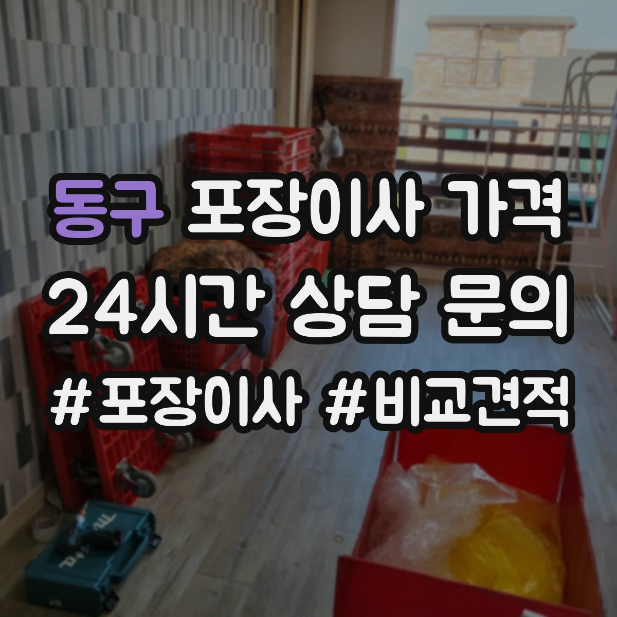 동구 포장이사 가격 고가 물품 운송 시 추가비가 생기는 이유