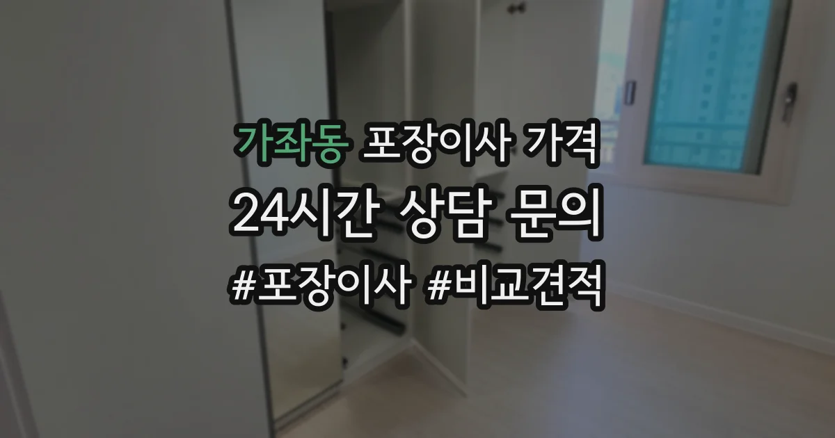 가좌동 포장이사 가격