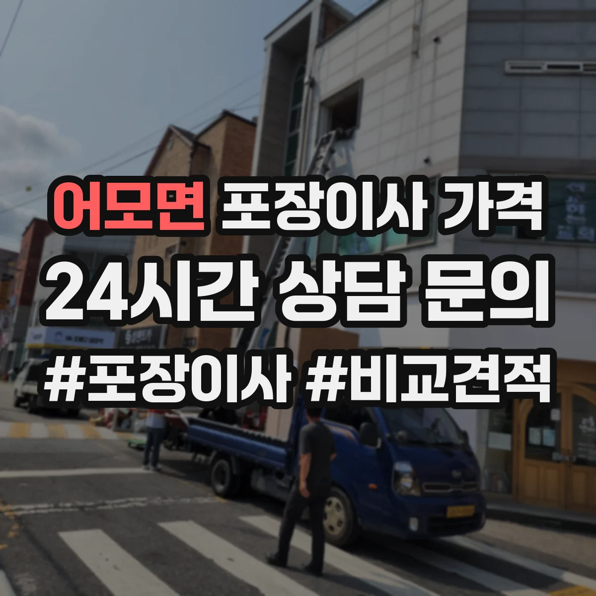 어모면 포장이사 가격