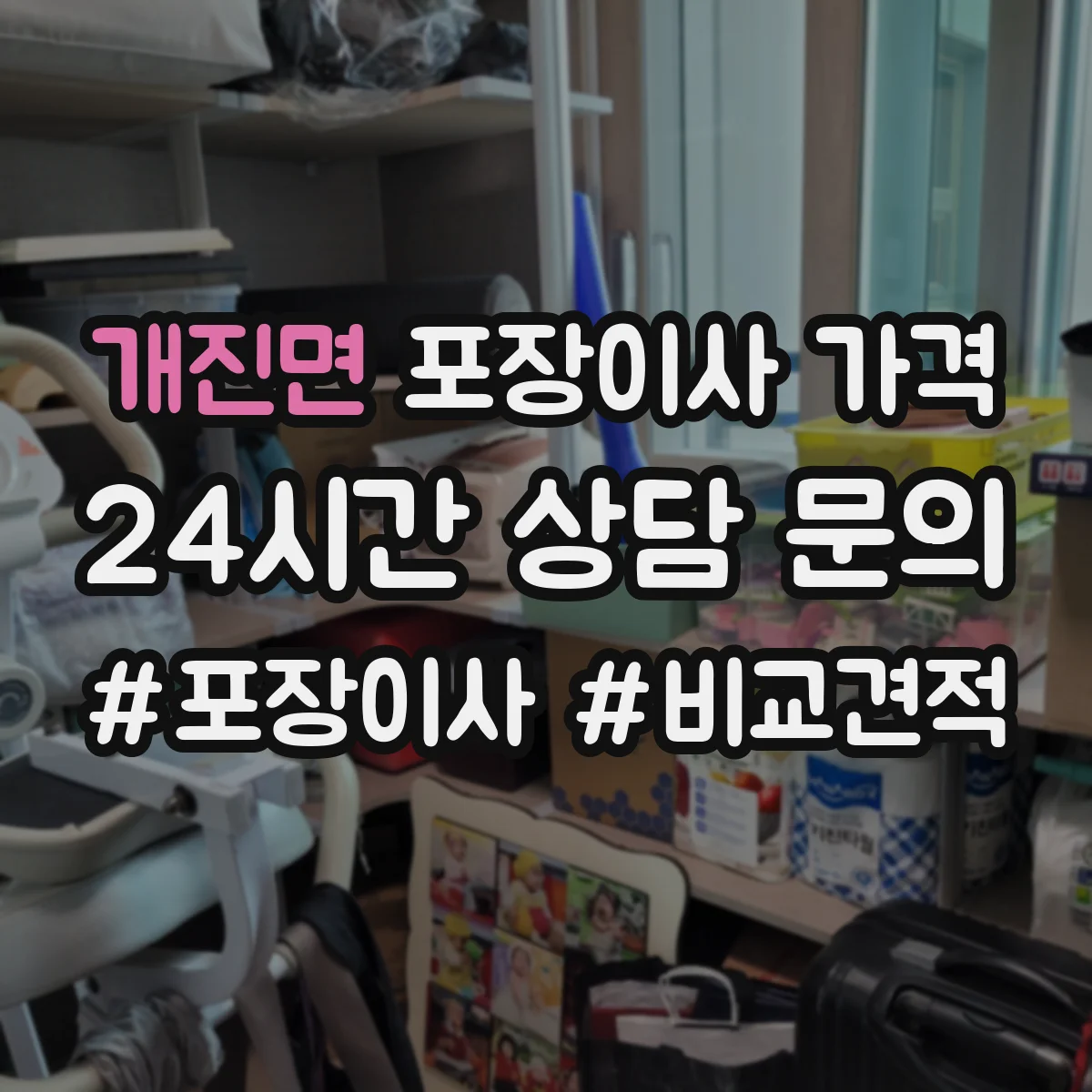 개진면 포장이사 가격