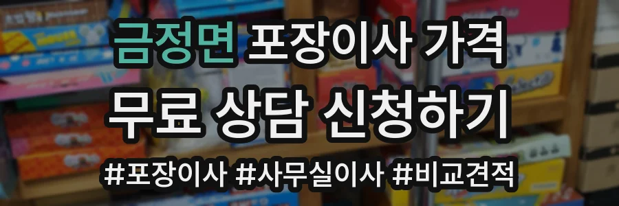 금정면 포장이사 가격