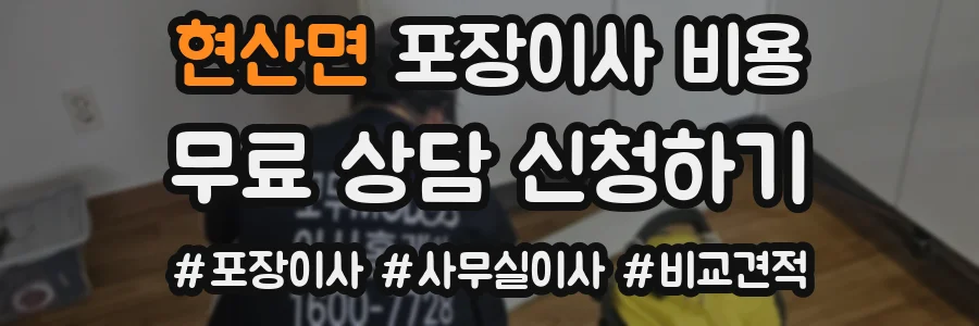 현산면 포장이사 비용