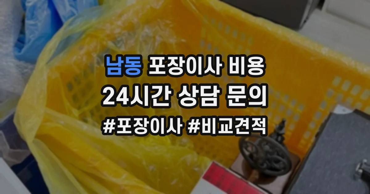 남동 포장이사 비용