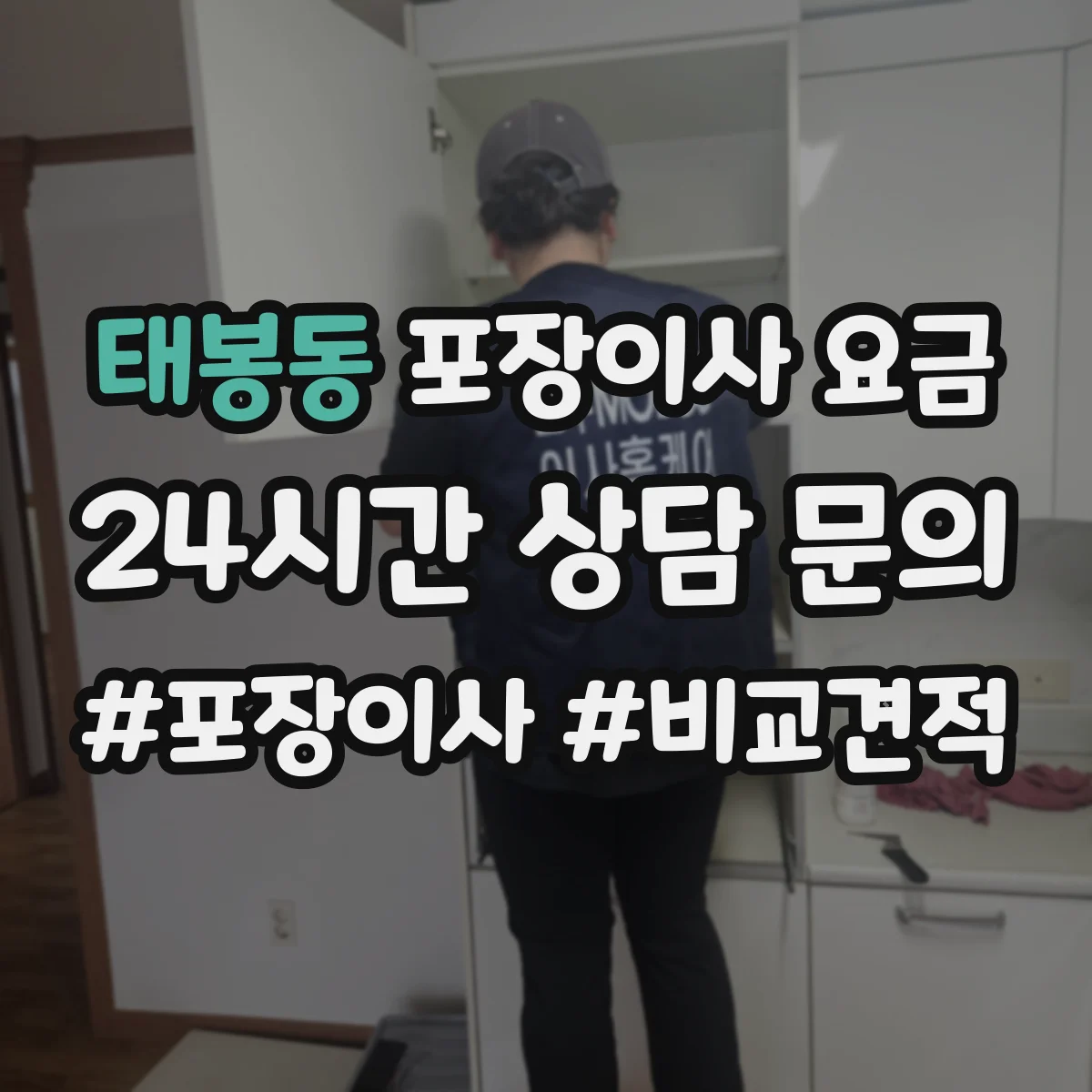 태봉동 포장이사 요금