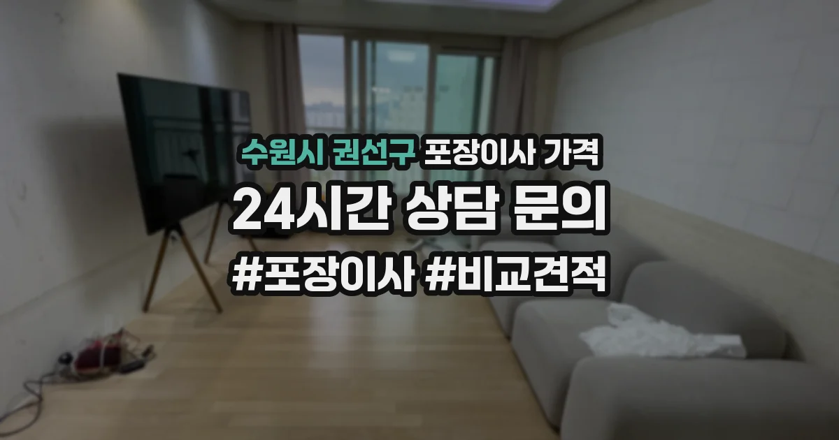 수원시 권선구 포장이사 가격