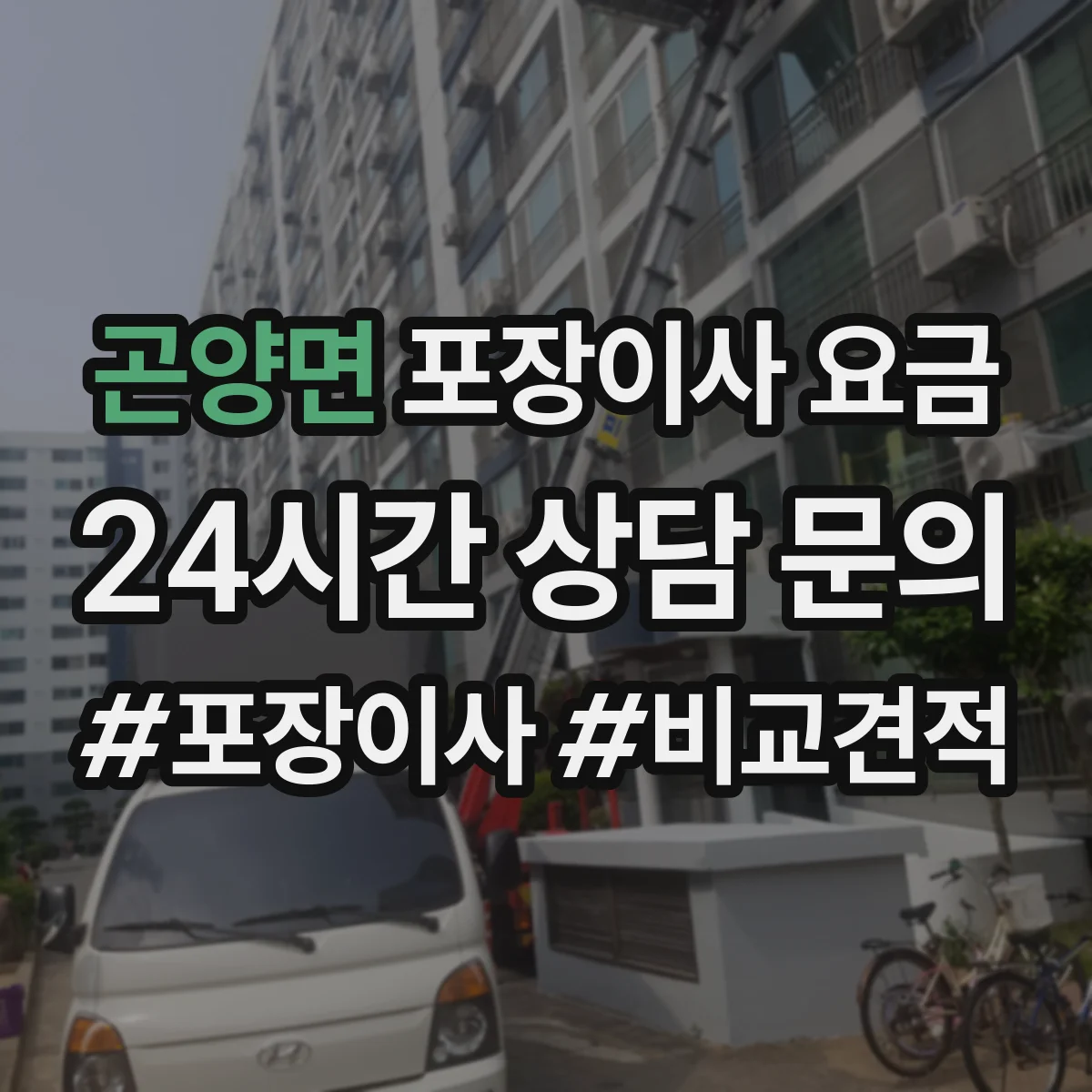 곤양면 포장이사 요금