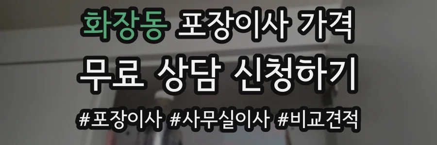 화장동 포장이사 가격