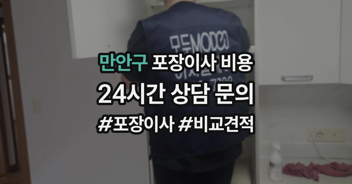 만안구 포장이사 비용