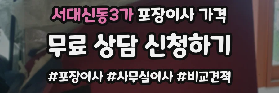 서대신동3가 포장이사 가격