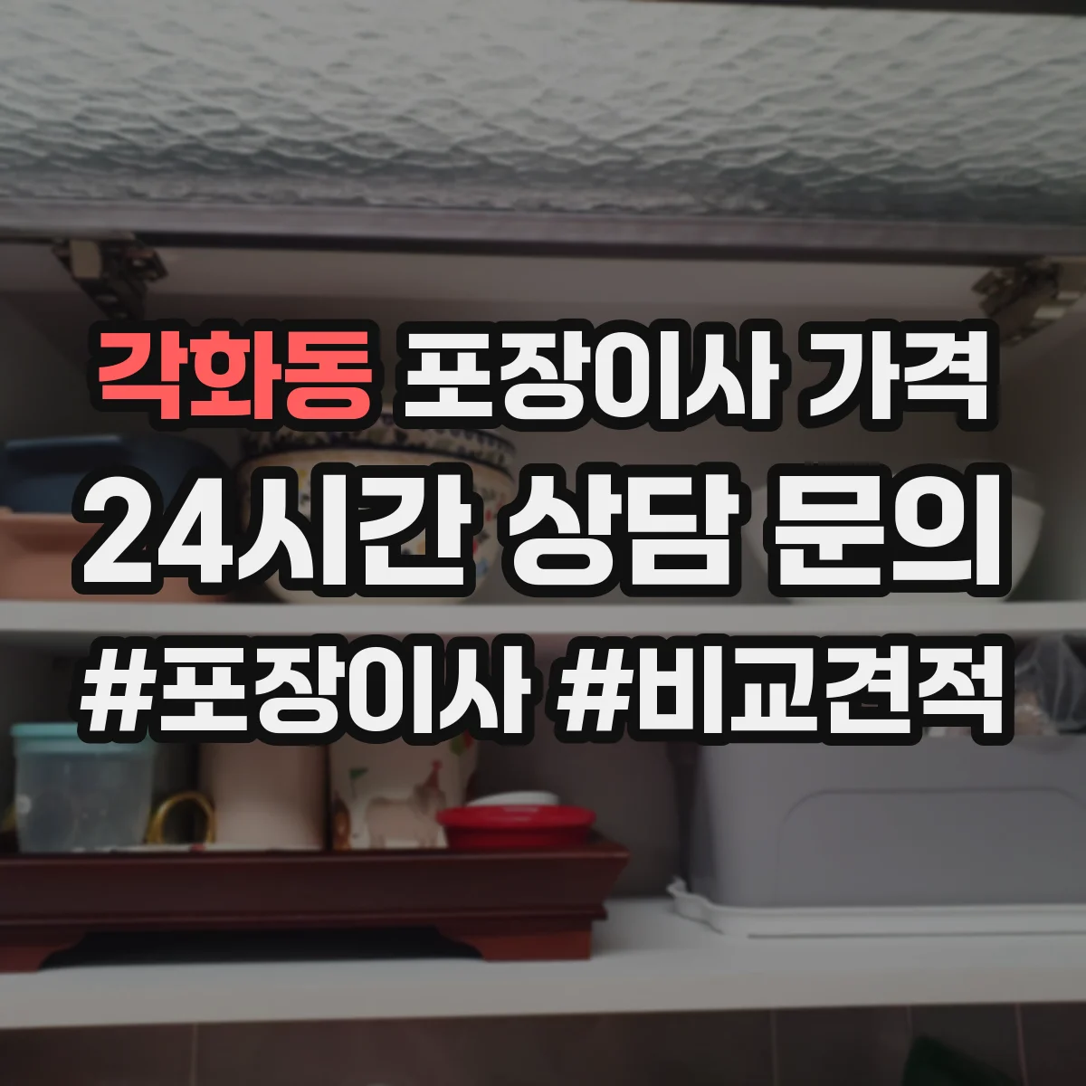 각화동 포장이사 가격