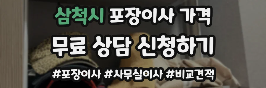 삼척시 포장이사 가격