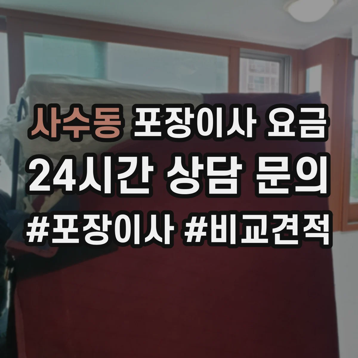 사수동 포장이사 요금