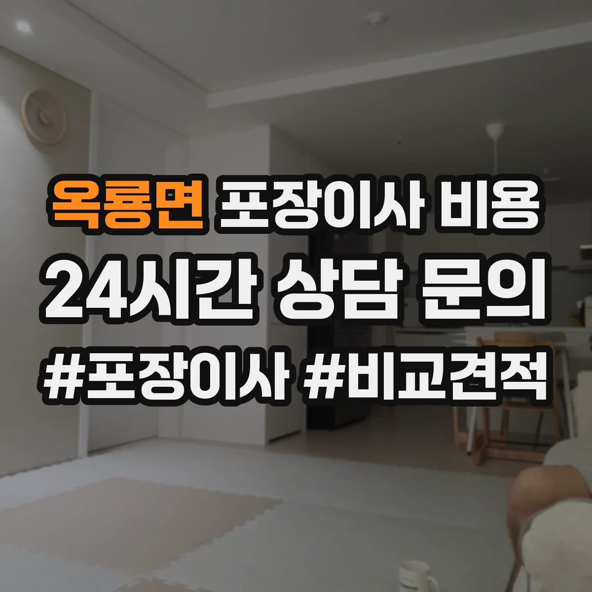 옥룡면 포장이사 비용